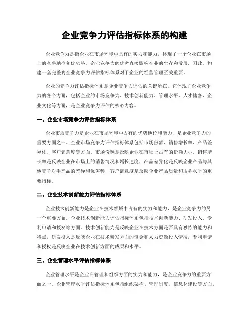 企业竞争力评估指标体系的构建