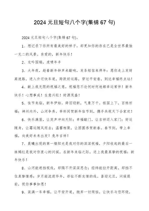 2024元旦短句八个字