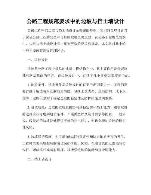公路工程规范要求中的边坡与挡土墙设计
