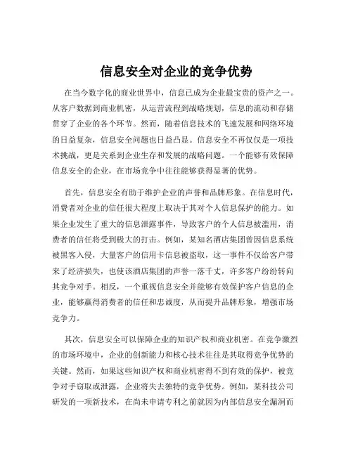 信息安全对企业的竞争优势