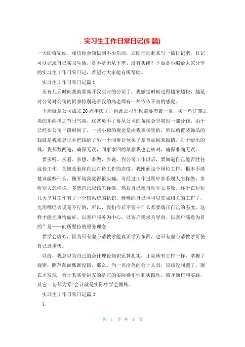 实习生工作日常日记(5篇)