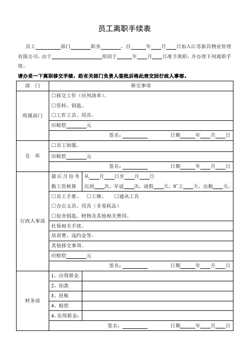XX物业公司员工离职手续表