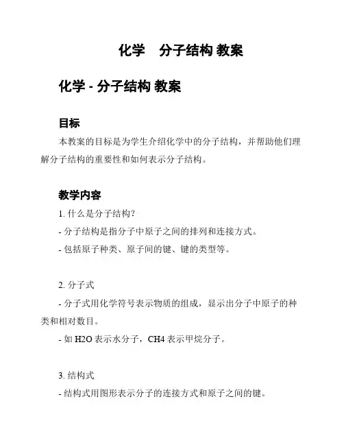 化学    分子结构 教案