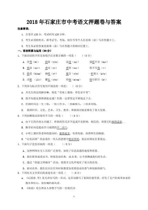2018年石家庄市中考语文押题卷与答案