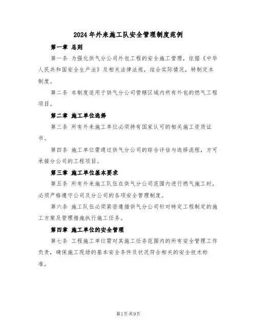 2024年外来施工队安全管理制度范例（三篇）