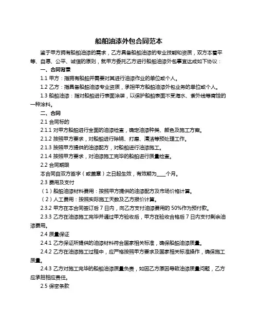 船舶油漆外包合同范本