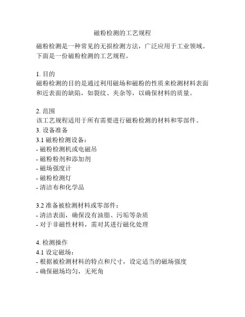磁粉检测的工艺规程