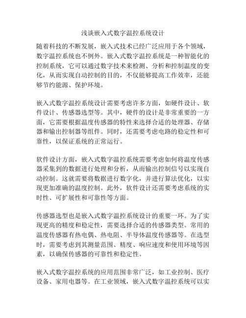 浅谈嵌入式数字温控系统设计