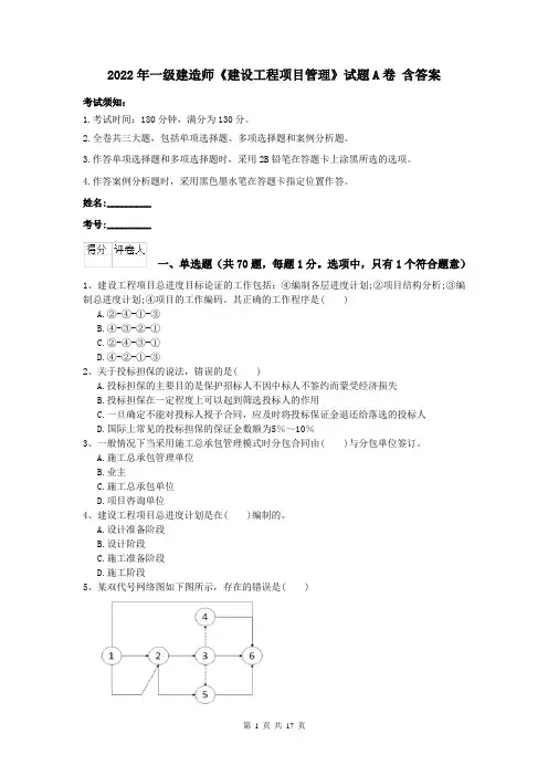 2022年一级建造师《建设工程项目管理》试题A卷 含答案