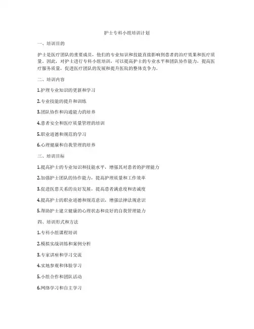 护士专科小组培训计划