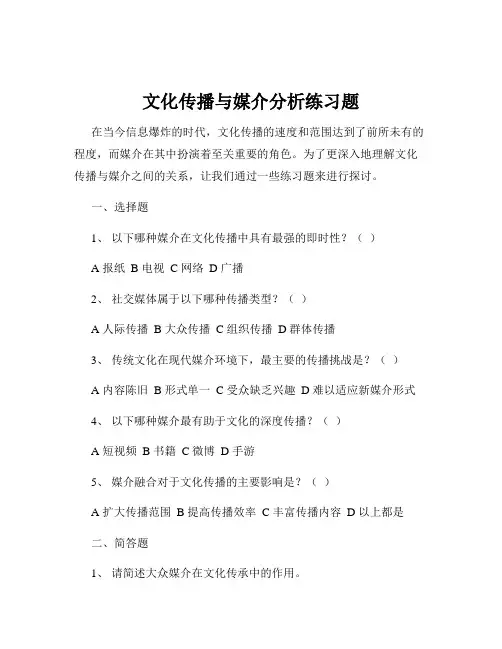 文化传播与媒介分析练习题