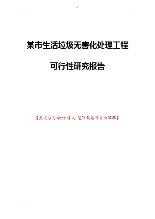 某市生活垃圾无害化处理工程可行性研究报告