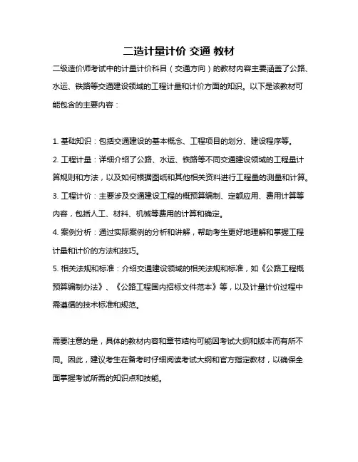 二造计量计价 交通 教材