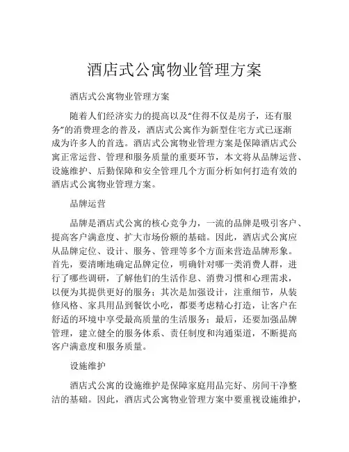 酒店式公寓物业管理方案