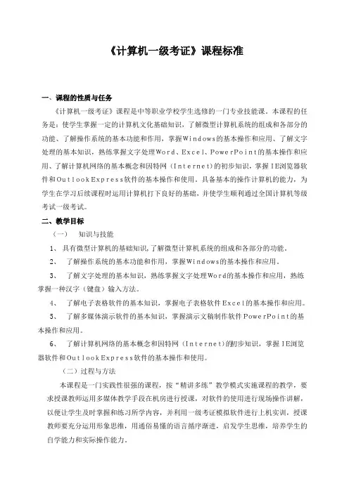 《计算机一级考证》课程标准