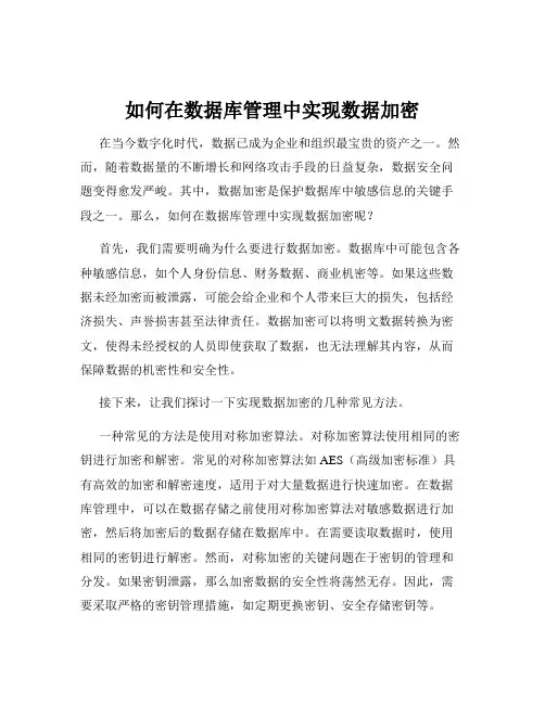 如何在数据库管理中实现数据加密