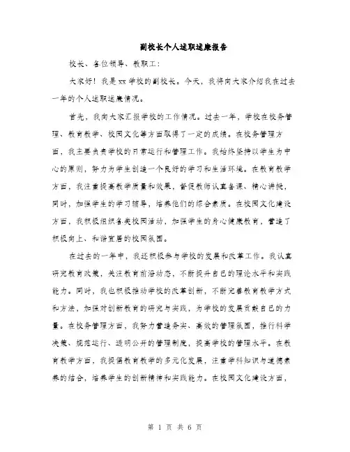 副校长个人述职述廉报告（2篇）