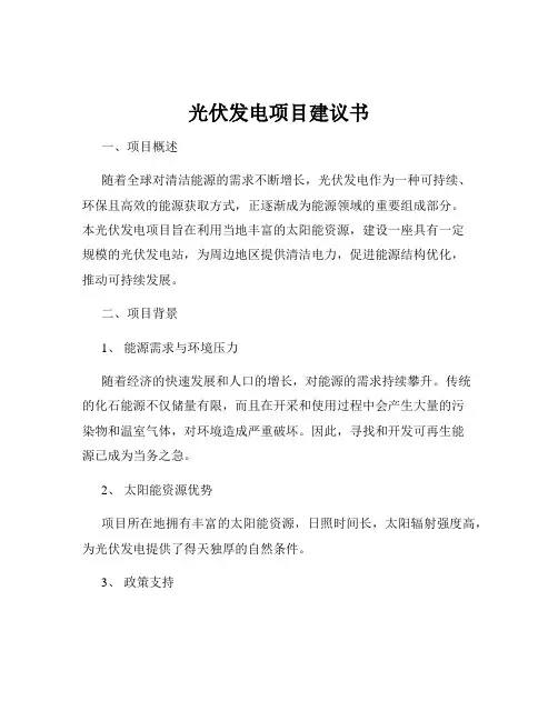 光伏发电项目建议书