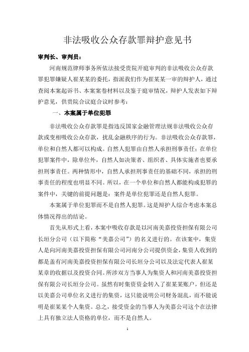 非法吸收公众存款罪辩护意见书