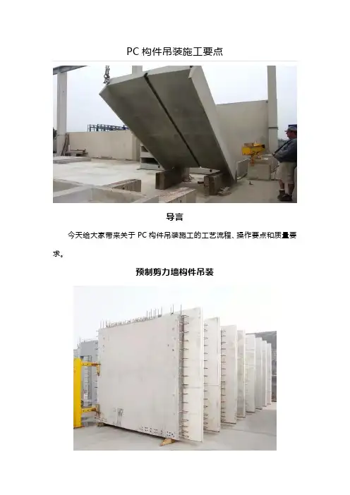 PC构件吊装施工要点