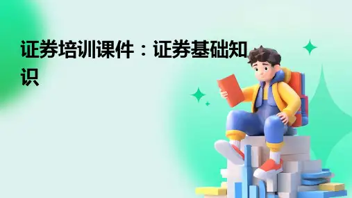 证券培训课件：证券基础知识