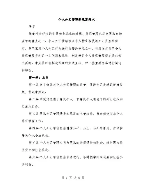 个人外汇管理新规定范本(二篇)