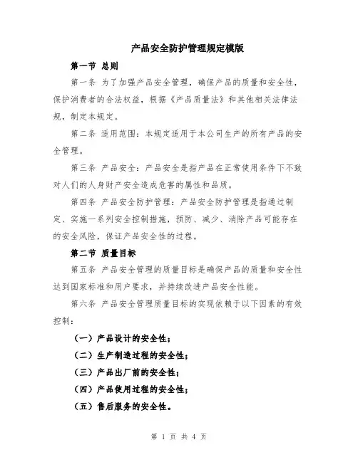 产品安全防护管理规定模版