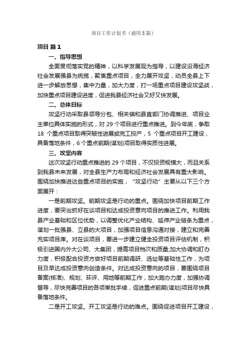 项目工作计划书（通用5篇）