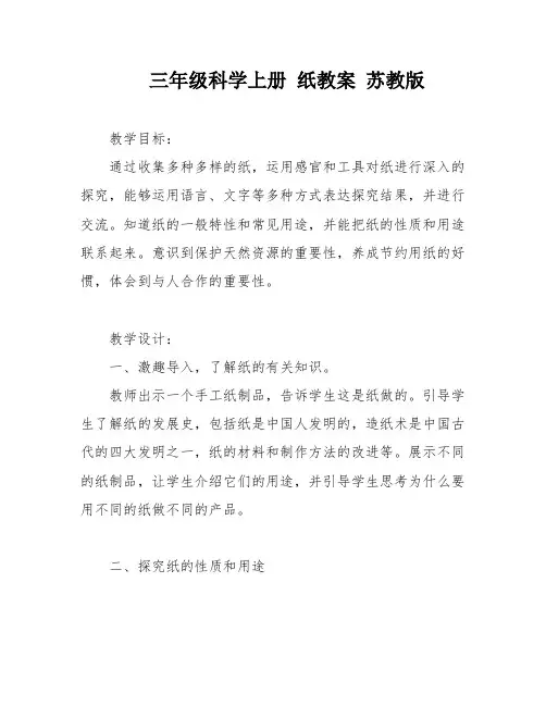三年级科学上册 纸教案 苏教版