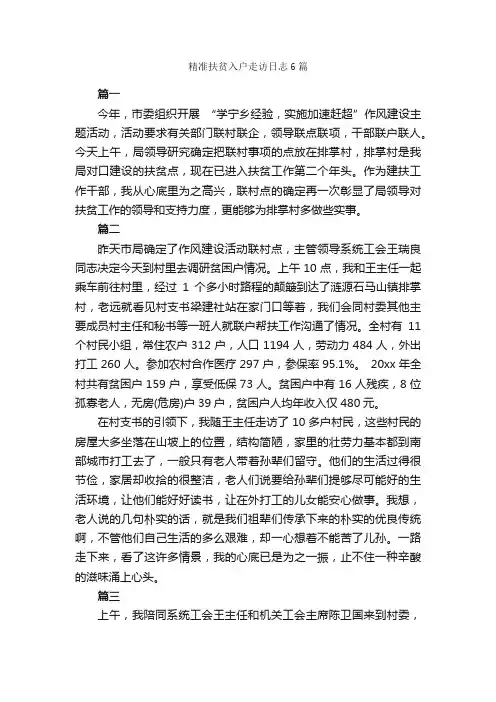 精准扶贫入户走访日志6篇_日记作文