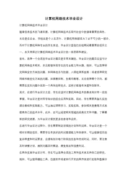 计算机网络技术毕业设计