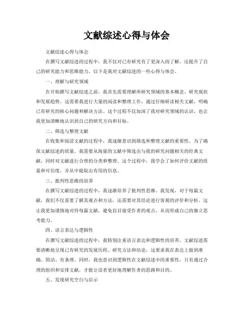文献综述心得与体会