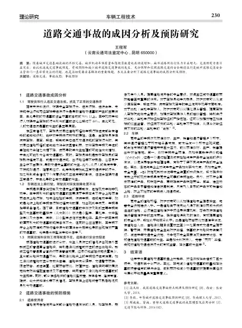 道路交通事故的成因分析及预防研究
