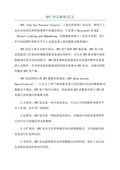 OPC协议解析范文