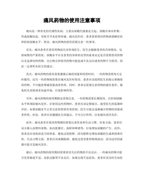 痛风药物的使用注意事项