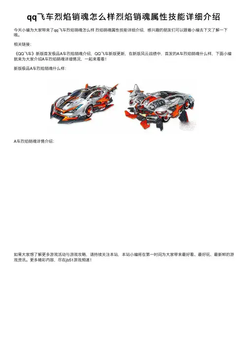 qq飞车烈焰销魂怎么样烈焰销魂属性技能详细介绍