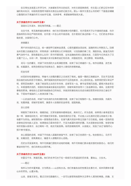 关于英雄的作文1000字五篇