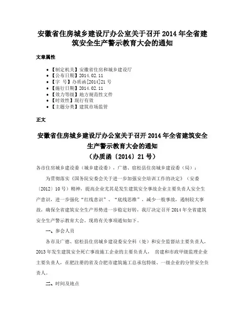 安徽省住房城乡建设厅办公室关于召开2014年全省建筑安全生产警示教育大会的通知