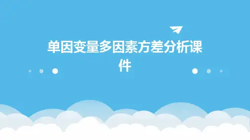 单因变量多因素方差分析课件
