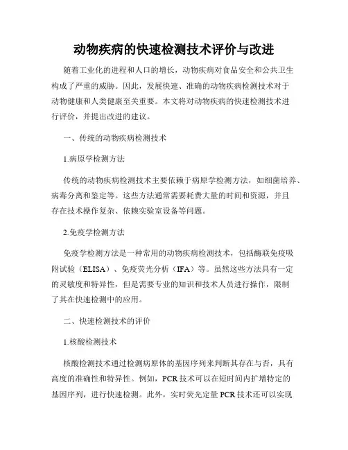 动物疾病的快速检测技术评价与改进
