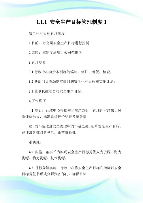 1.1.1安全生产目标管理制度1.doc