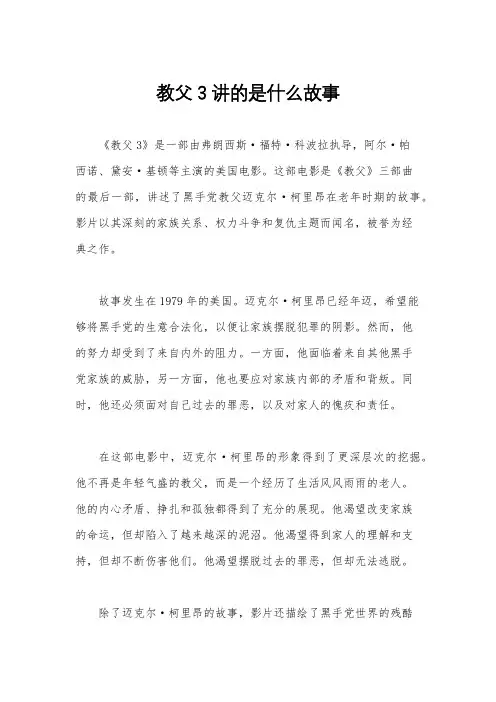 教父3讲的是什么故事