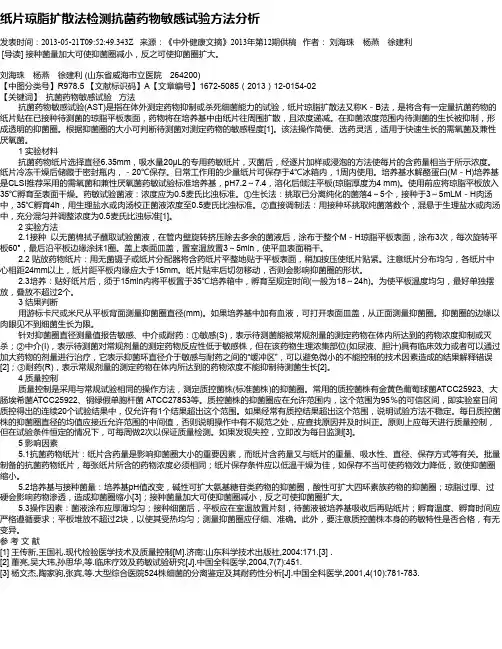 纸片琼脂扩散法检测抗菌药物敏感试验方法分析