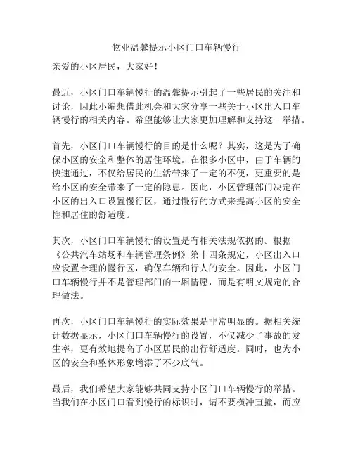 物业温馨提示小区门口车辆慢行