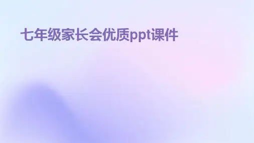 七年级家长会优质ppt课件ppt课件
