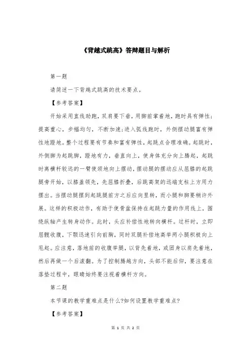 《背越式跳高》答辩题目与解析