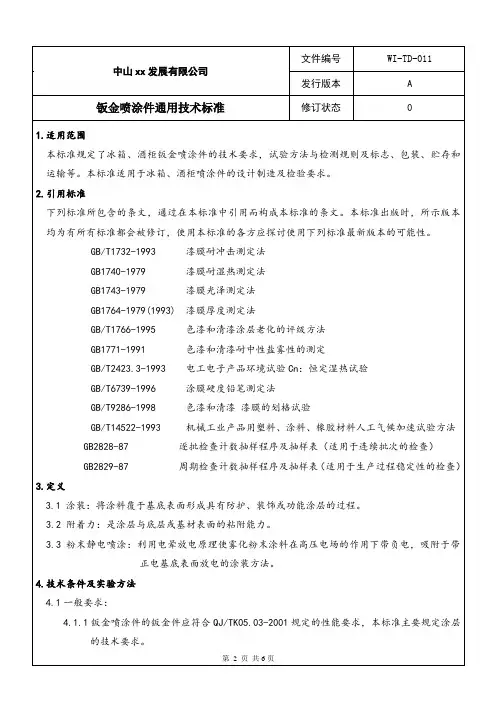 钣金喷涂件技术标准