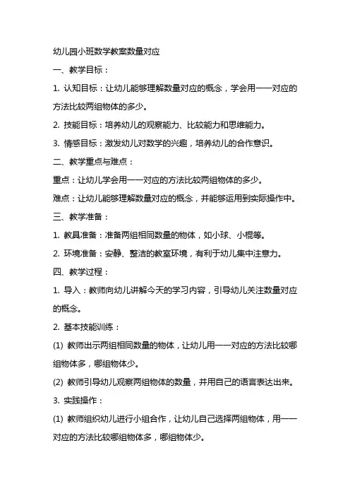 幼儿园小班数学教案数量对应