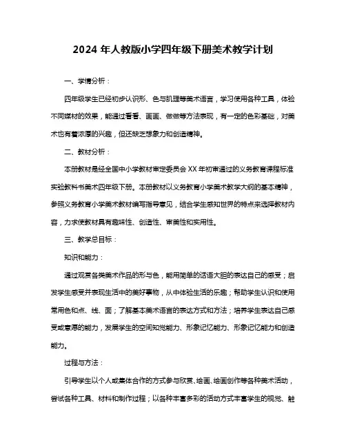 2024年人教版小学四年级下册美术教学计划