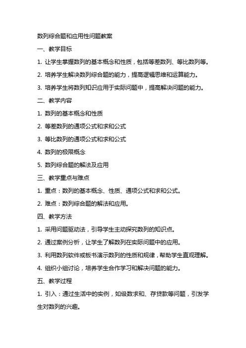 数列综合题和应用性问题教案